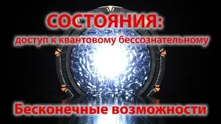 СОСТОЯНИЯ: доступ к квантовому бессознательному. Бесконечные возможности