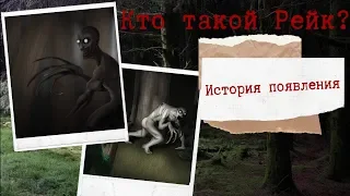 Кто такой Рейк? История появления | Страшные истории