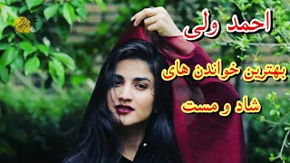 احمد ولی بهترین خواندن های شاد و زیبا | بهترین غزل های احمد ولی best of ahmad walli