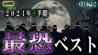 途中広告なし！200分ベスト版　【超最恐】 ルルナルの ２０２１年下半期ベスト中編2 【怪談,睡眠用,作業用,朗読つめあわせ,オカルト,ホラー,都市伝説】