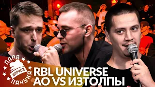 АО х ИЗТОЛПЫ - RBL UNIVERSE | КЭЛПИ х АЙС - #STRELASPB (РЕАКЦИЯ)