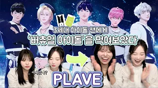 아미와 시즈니가 버츄얼 아이돌 플레이브 (PLAVE) 를 맛보았다 ..반응은 ? 😵‍💫 | 낯선 첫반응과 서서히 달라지는 리액션❓ |reaction to plave