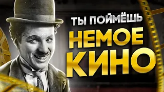 ПОЛНЫЙ ГАЙД ПО ПРОСМОТРУ НЕМОГО КИНО // История возникновения, лучшие фильмы и ключевые персоны 🔥