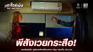 ผีสังเวยกระสือ | JOY กระสือลำซิ่ง EP28 | ช่อง8