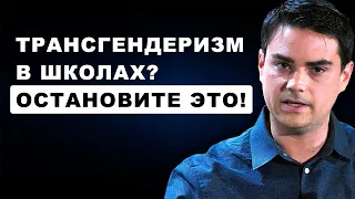 Трансгендеризму Начали Учить в Школах и Садиках | Бен Шапиро