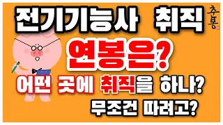 전기기능사 취득후 초봉 연봉 그리고 향후 진로에 대한 현실적인 조언...