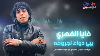 جديد | الفنان الصاعد_ فايا الفهري _ يبي دواء لجروحه