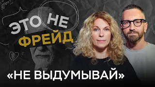 Почему человек не может жить без лжи? / Марина Нахалова // Это не Фрейд