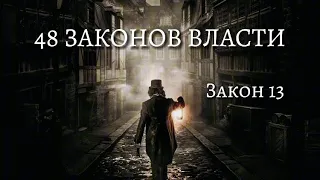 48 Законов Власти - Роберт Грин | Закон 13 | Психология |  (аудиокнига)