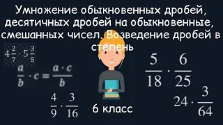 Умножение дробей, десятичных дробей на обыкновенные, смешанных чисел. Возведение дробей в степень