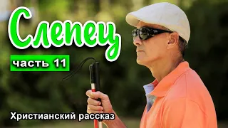 🟢 ОЧЕНЬ интересный рассказ - Слепец, часть 11