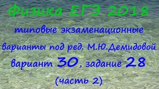 Физика ЕГЭ 2018 Типовые варианты ФИПИ под редакцией М.Ю. Демидовой, вариант 30, разбор задания 28