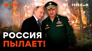 МАСШТАБНЫЕ ПОЖАРЫ в России: ВИНОВНИКИ - Путин и Шойгу?