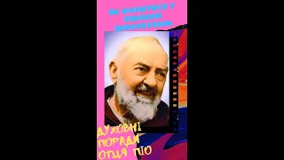 Як молитися у хвилини випробувань. Духовні поради отця Піо