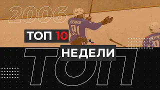 ТОП 10 недели - 2006 г.р. (26 апреля 2 мая)