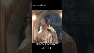 Γέρων Γεώργιος 2011: ΈΡΧΕΤΑΙ ΣΥΜΦΟΡΑ