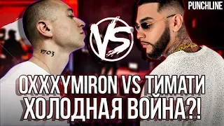 OXXXYMIRON VS ТИМАТИ ХОЛОДНАЯ ВОЙНА | BOOKING MACHINE VS BLACK STAR