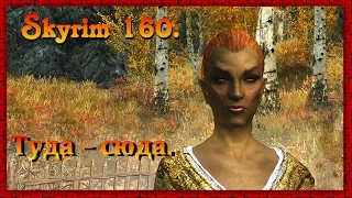 The Elder Scrolls V: Skyrim #160 ✿ Вилья ✿ ТУДА - СЮДА