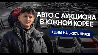 Авто с аукциона в Корее. Стоит ли брать?