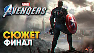 Marvel's Avengers Финал прохождение на русском #5 / Мстители Марвел Авенджерс на ПК