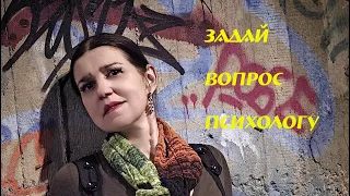 Должны ли родители помогать взрослым детям ? Задай вопрос психологу №6