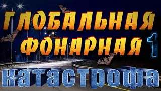 Наступает апокалипсис. Нас уничтожат фонарные столбы! Как спастись от катастрофы. Часть 1/2.