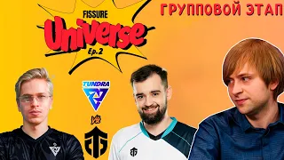 НС смотрит игру Tundra vs Entity | Группы | Fissure Universe: Episode 2