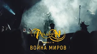 Aillion feat. Евгений Сирота и Влад Чещевик - Война миров (10 лет. Концерт в Re:public 11.11.2018 г)