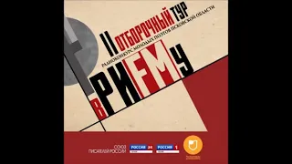 вРИFMу. Второй отборочный тур. Выпуск 07.04.20