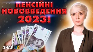 ПЕНСІЇ У 2023 РОЦІ! ЯКІ ЗМІНИ ЧЕКАЮТЬ НА ПЕНСІОНЕРІВ?