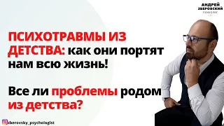 ПСИХОТРАВМЫ ИЗ ДЕТСТВА: как они портят нам всю жизнь! Все ли проблемы родом из детства? Зберовский