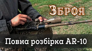 AR-10. Повна розбірка (аппер, ловер, газ блок, УСМ). Як відкрити затвор якщо застрягла гільза?