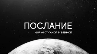 ПОСЛАНИЕ. Фильм от самой вселенной