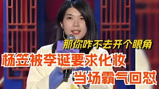 杨笠被李诞要求上班化妆？霸气回怼你咋不去开个眼角！娱乐 | 脱口秀 | 脱口秀大会 | 综艺 | 搞笑 | 笑果