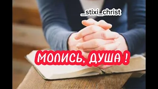 Христианский стих: "МОЛИСЬ, ДУША.."