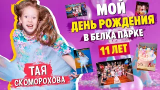 С Днем Рождения меня 🥳11 ЛЕТ🎉Лучший ПРАЗДНИК🎁Тая Скоморохова Vlogs