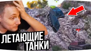 ДЖОВ СМОТРИТ ПРИКОЛЫ WOT ● ЛЕТАЮЩИЕ ТАНКИ