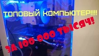 Сборка мега игрового компьютера за 100 000 тысяч!