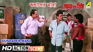 Gundader Mara | Action Scene | Praner Cheye Priyo | Prosenjit Chatterjee | Dulal Lahiri
