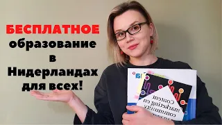 Как получить БЕСПЛАТНОЕ образование в Нидерландах?!