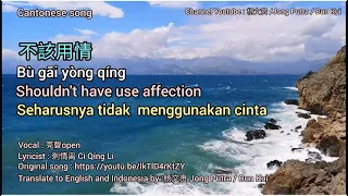 不該用情  Shouldn't have use affection [Translated to English and Indonesia by Jong Putra/Bun Kui]