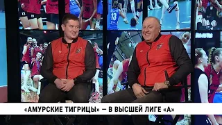 «Амурские тигрицы» — в высшей лиге «А» / Смотри Хабаровск