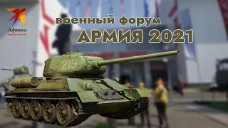 Военный форум Армия 2021 в Парке Патриот, Кубинка