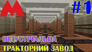 ХАРКІВСЬКЕ МЕТРО В MINECRAFT #1: ІНДУСТРІАЛЬНА та ТРАКТОРНИЙ ЗАВОД