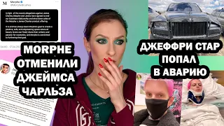 ДЖЕФФРИ СТАР ПОПАЛ В АВАРИЮ. MORPHE отменили ДЖЕЙМСА ЧАРЛЬЗА