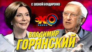 Владимир Горянский: Спектакль Любовь морковь. Дом Президента. Донбасс – это? | Эхо с Бондаренко