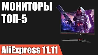 ТОП—5. Лучшие мониторы с AliExpress. РАСПРОДАЖА 11.11.2021