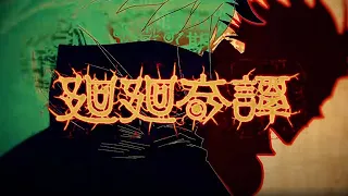 『呪術廻戦』 廻廻奇譚 COVER