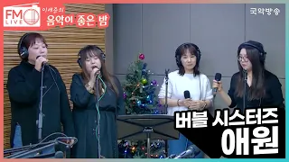 [FM LIVE] 버블 시스터즈 - 애원 (좋은 밤 라이브)