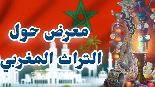 معرض حول التراث المغربي بالثانوية الإعدادية فلسطين 2023